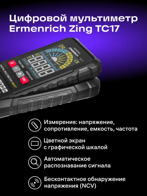 Цифровой мультиметр Ermenrich Zing TC17,  10