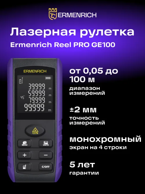 Лазерная рулетка Ermenrich Reel PRO GE100,  12