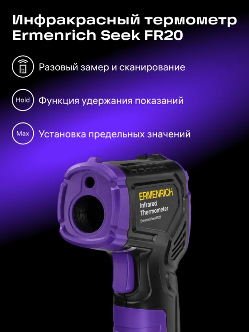 Инфракрасный термометр Ermenrich Seek FR20,  8