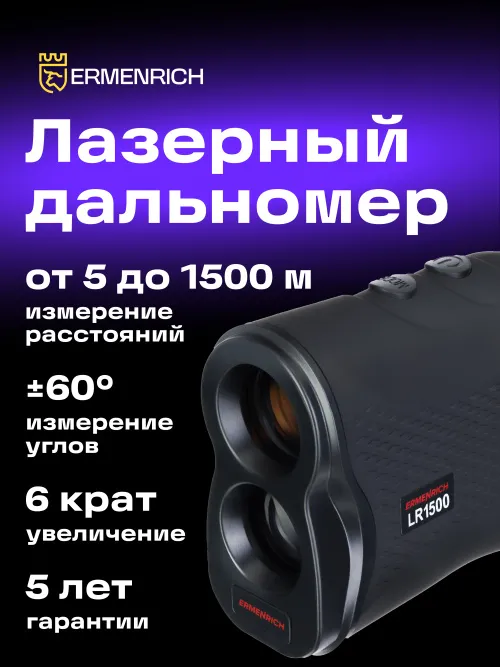 Лазерный строительный дальномер Ermenrich LR1500, черный,  12