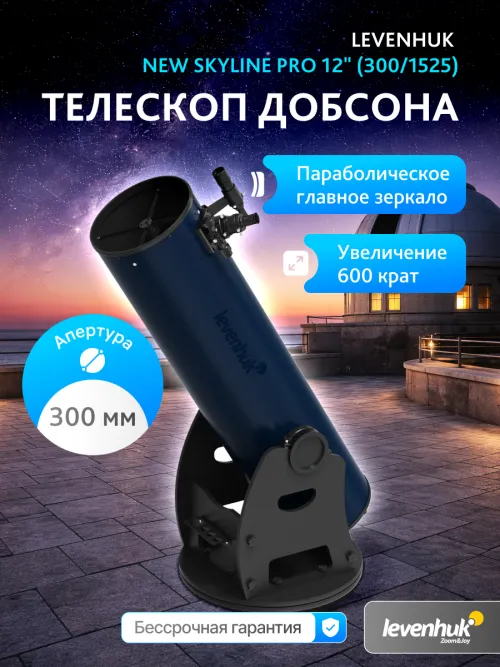 Телескоп Добсона Levenhuk New Skyline PRO 12" (300/1525),  14