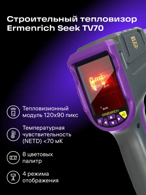 Тепловизор строительный Ermenrich Seek TV70,  9