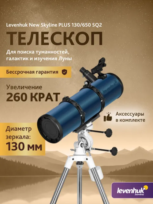 Телескоп Levenhuk New Skyline PLUS 130/650 SQ2,  3