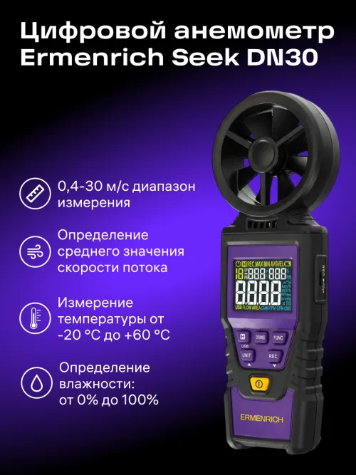 Цифровой анемометр Ermenrich Seek DN30,  15