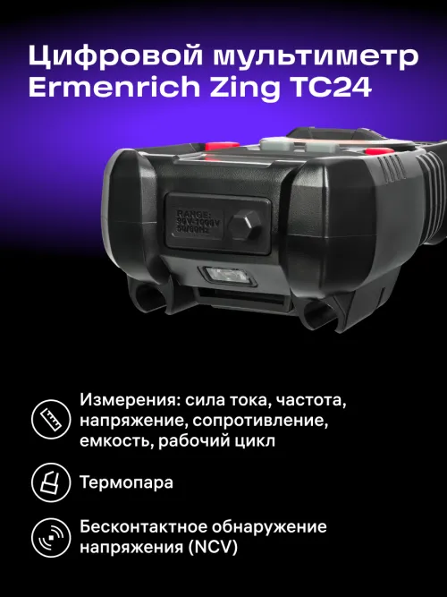 Цифровой мультиметр Ermenrich Zing TC24,  13