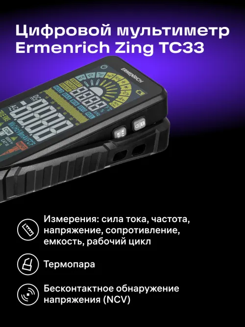 Цифровой мультиметр Ermenrich Zing TC33,  17