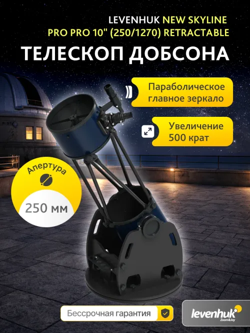 Телескоп Добсона Levenhuk New Skyline PRO 10" (250/1270) Retractable,  8