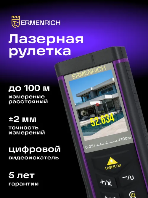 Лазерная рулетка Ermenrich PRO LR100, с камерой,  14