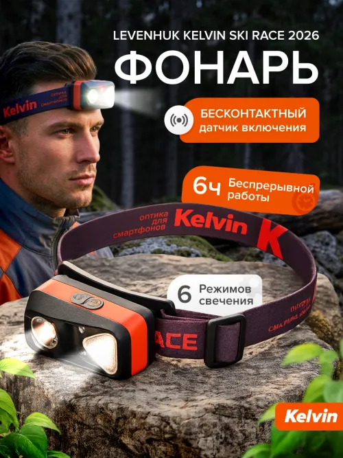 Фонарь налобный Levenhuk Kelvin Ski Race 2026,  14