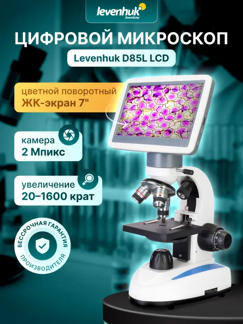 Микроскоп цифровой Levenhuk D85L LCD,  13