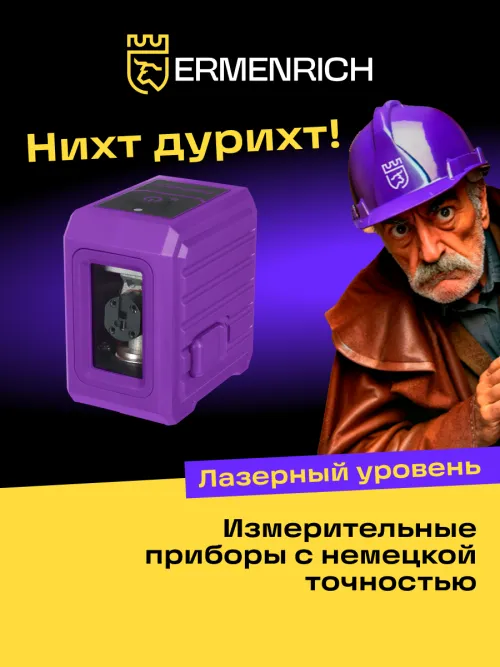 Лазерный уровень Ermenrich BASE LN10,  14