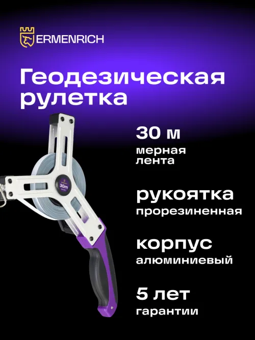 Рулетка геодезическая Ermenrich Reel SX30,  12