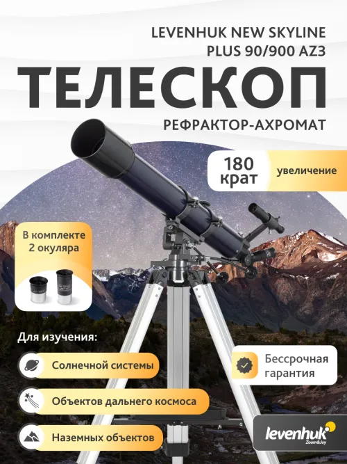 Телескоп Levenhuk New Skyline PLUS 90/900 AZ3,  14