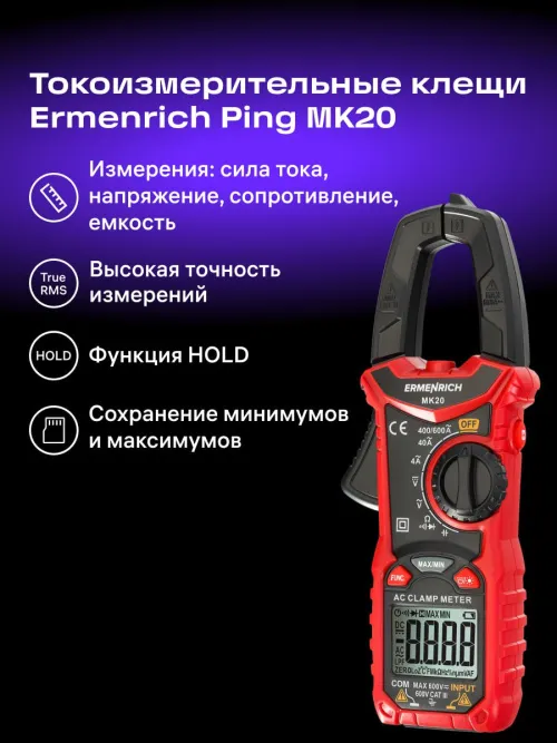 Токоизмерительные клещи Ermenrich Ping MK20, красный,  17