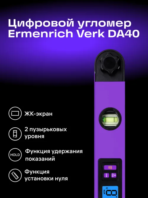 Цифровой угломер Ermenrich Verk DA40,  18