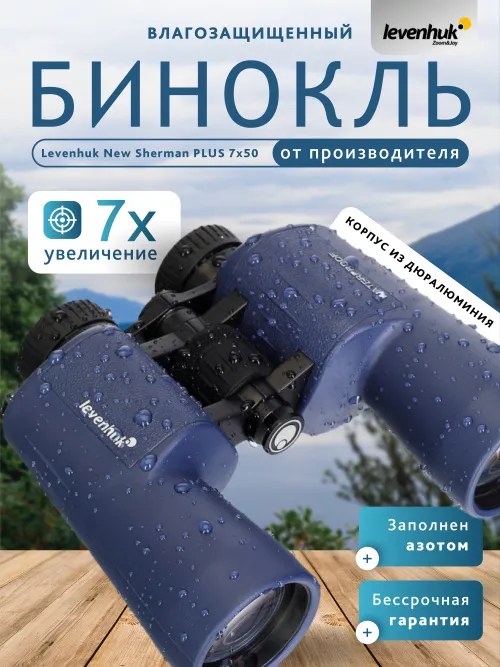 Бинокль Levenhuk New Sherman PLUS 7x50,  14