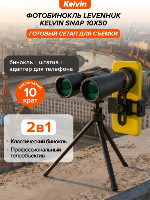 Фотобинокль Levenhuk Kelvin Snap 10x50,  23