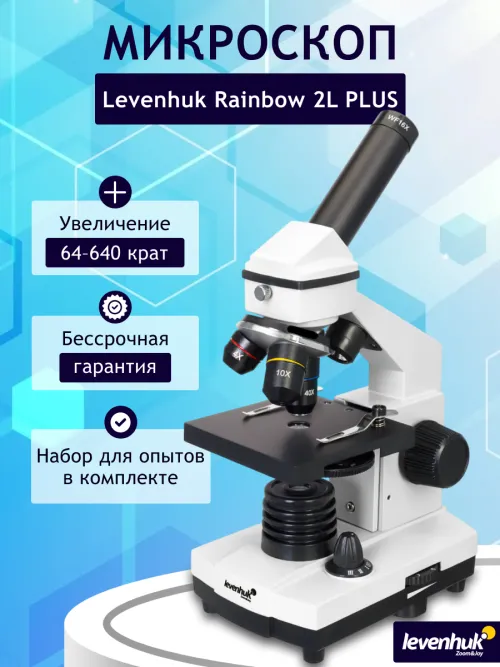 Микроскоп Levenhuk Rainbow 2L PLUS,  15