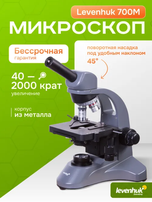 Микроскоп Levenhuk 700M, монокулярный,  18