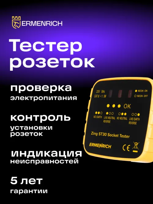 Тестер розеток Ermenrich Zing ST30, желтый,  10