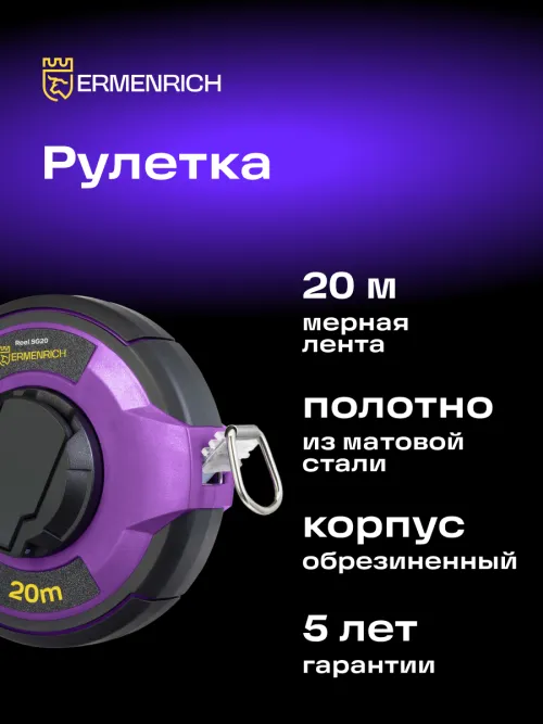 Рулетка Ermenrich Reel SG20,  7