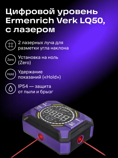 Цифровой уровень Ermenrich Verk LQ50, с лазером,  9