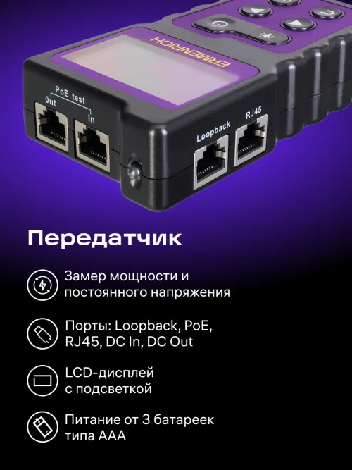Кабельный PoE-тестер Ermenrich NetGeeks NP25,  18
