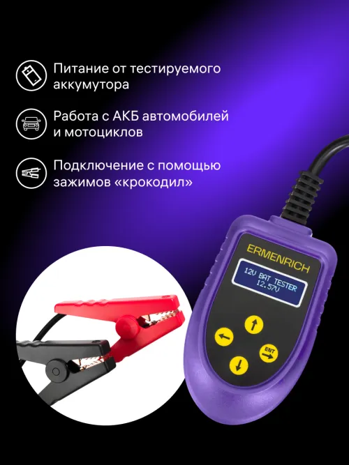 Тестер аккумуляторный Ermenrich Zing AL30,  13