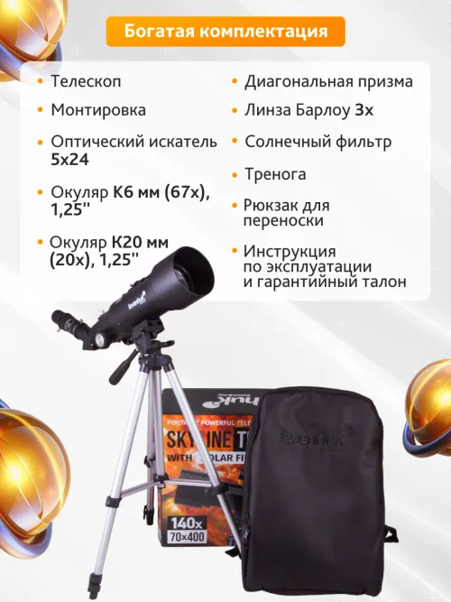 Телескоп Levenhuk Skyline Travel Sun 70,  25