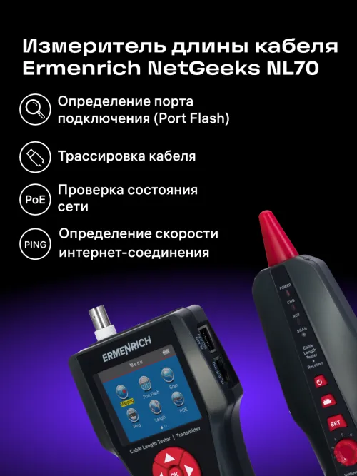 Измеритель длины кабеля Ermenrich NetGeeks NL70,  15