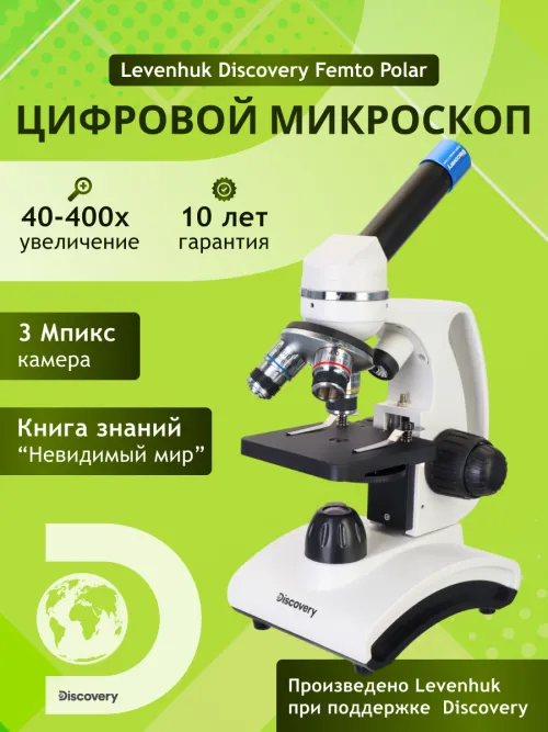 Микроскоп цифровой Levenhuk Discovery Femto Polar с книгой,  15