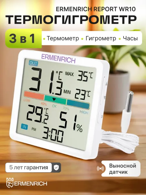 Термогигрометр Ermenrich Report WR10,  8