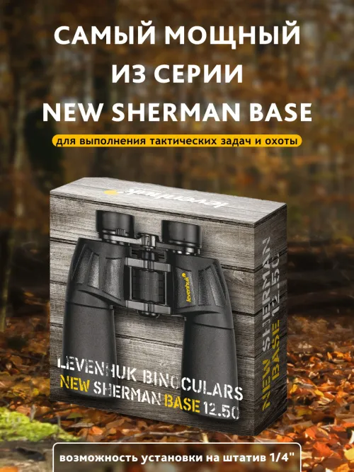 Бинокль Levenhuk New Sherman BASE 12x50,  18