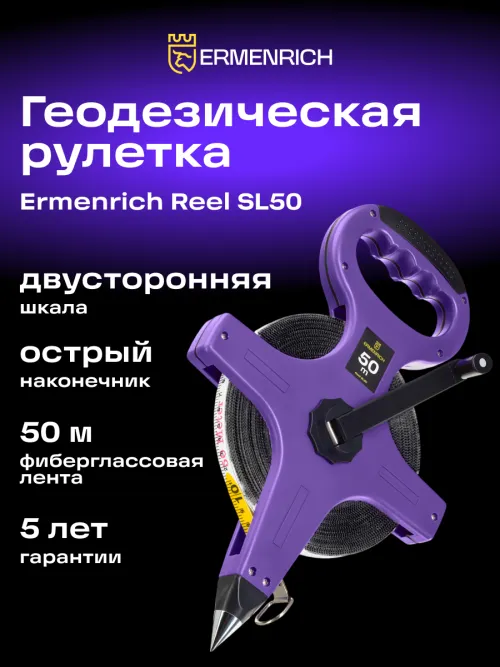 Рулетка геодезическая Ermenrich Reel SL50,  7