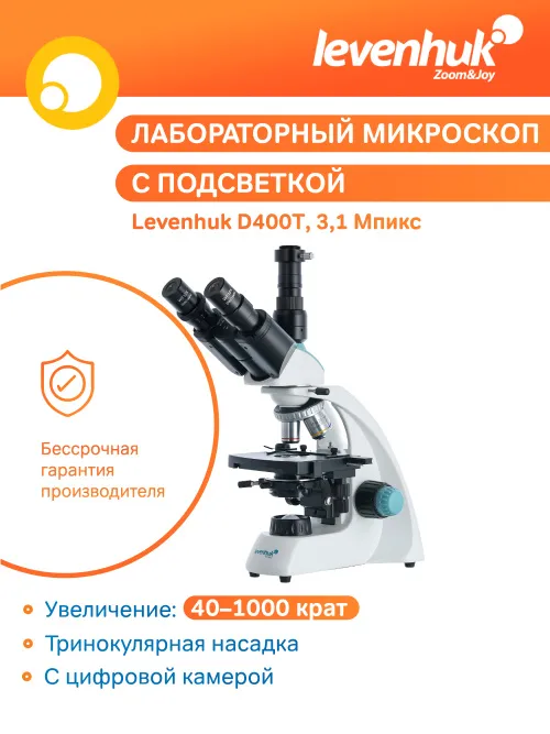 Микроскоп цифровой Levenhuk D400T, 3,1 Мпикс, тринокулярный,  12