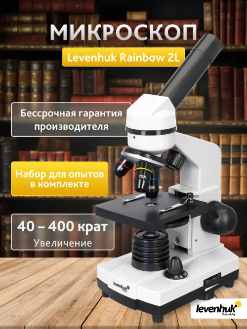 Микроскоп Levenhuk Rainbow 2L,  15