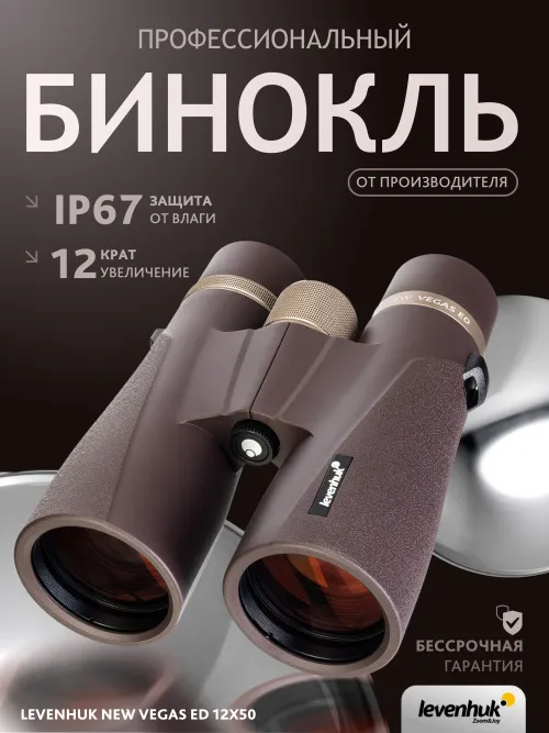 Бинокль Levenhuk New Vegas ED 12x50,  14