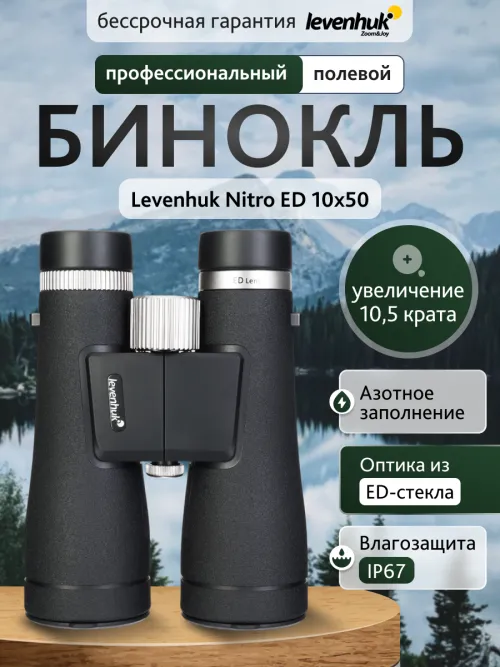 Бинокль Levenhuk Nitro ED 10x50,  13