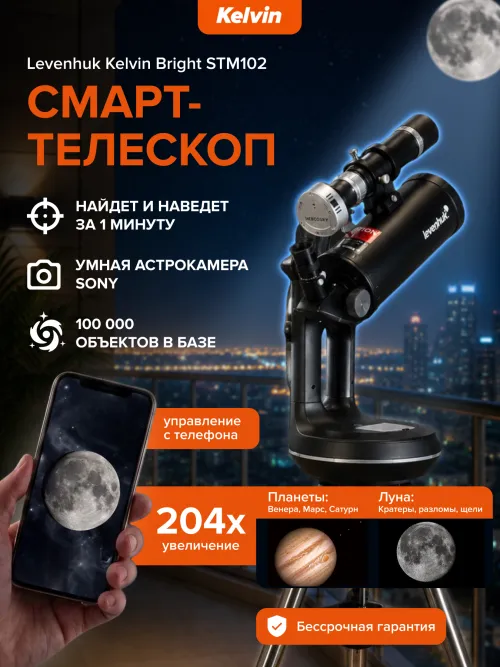 Смарт-телескоп Levenhuk Kelvin Bright STM102,  20