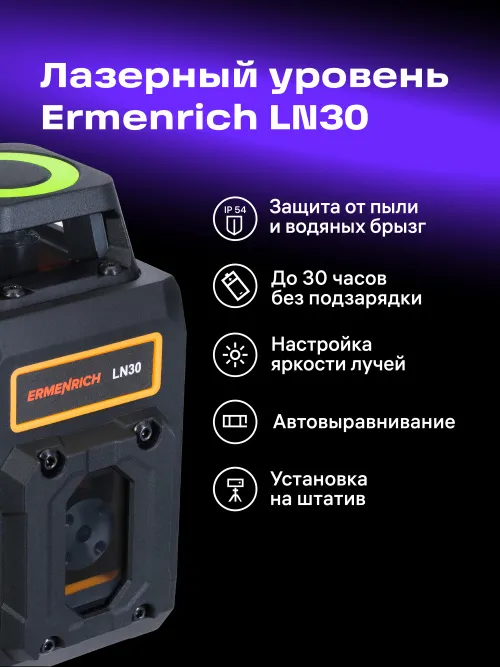 Лазерный уровень Ermenrich PLUS LN30, черный,  16