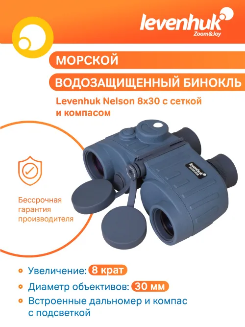 Бинокль Levenhuk Nelson 8x30 с сеткой и компасом,  16