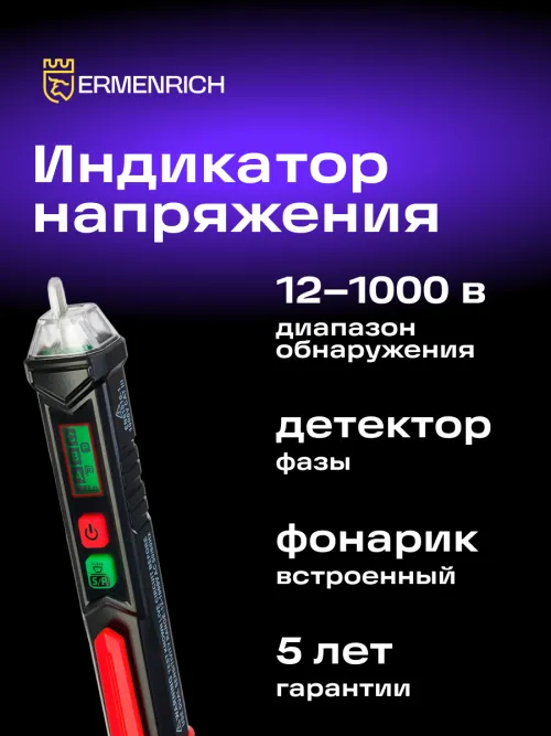 Индикатор напряжения Ermenrich Zing WT60,  12
