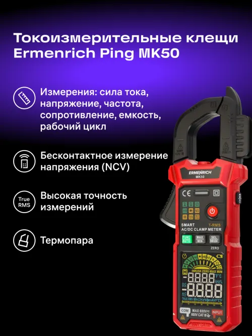 Токоизмерительные клещи Ermenrich Ping MK50,  17