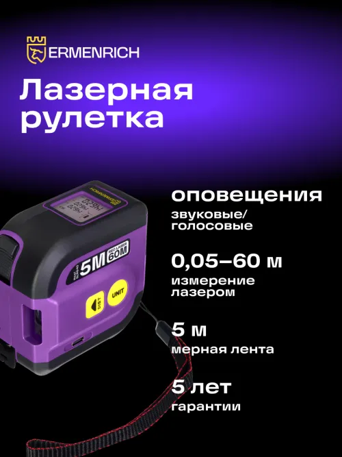 Рулетка с лазерным дальномером Ermenrich Reel SLR640,  8