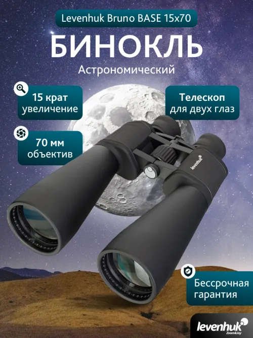 Бинокль Levenhuk Bruno BASE 15x70,  14