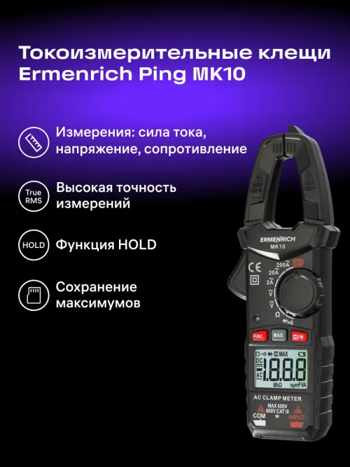 Токоизмерительные клещи Ermenrich Ping MK10,  11