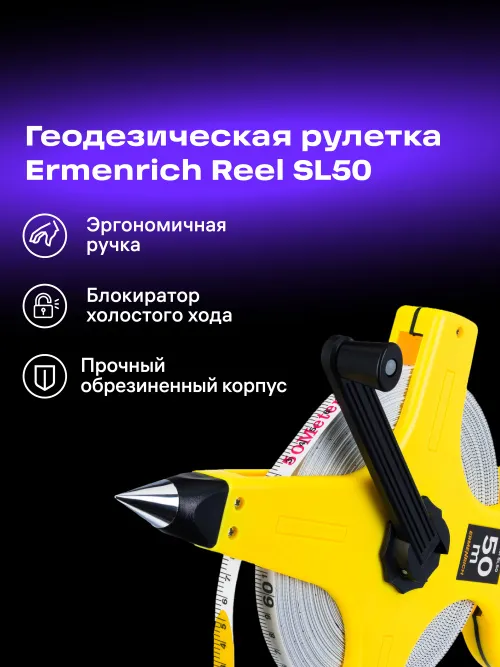 Рулетка геодезическая Ermenrich Reel SL50,  7