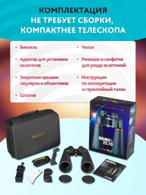 Набор: бинокль Levenhuk Bruno PLUS 25x70 со штативом,  24
