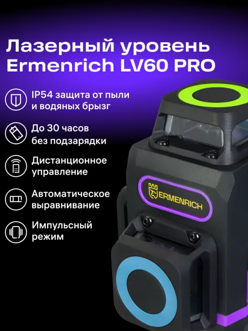 Лазерный уровень Ermenrich PRO LV60,  12