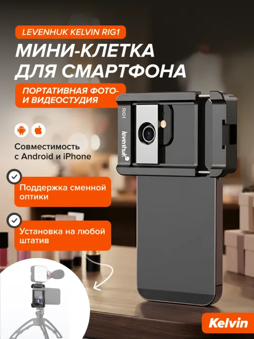 Мини-клетка для смартфона Levenhuk Kelvin RIG1,  16